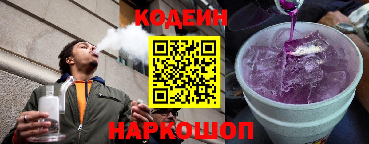 Codein Purple Drank Ленинск-Кузнецкий